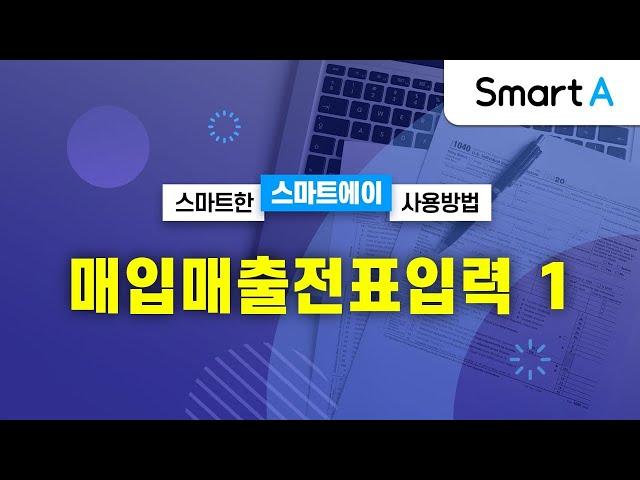 [더존 Smart A] 매입매출전표입력 (1)