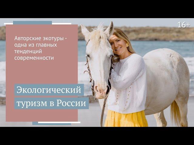 Экотуризм в России - перспективная ниша для авторских туров //16+