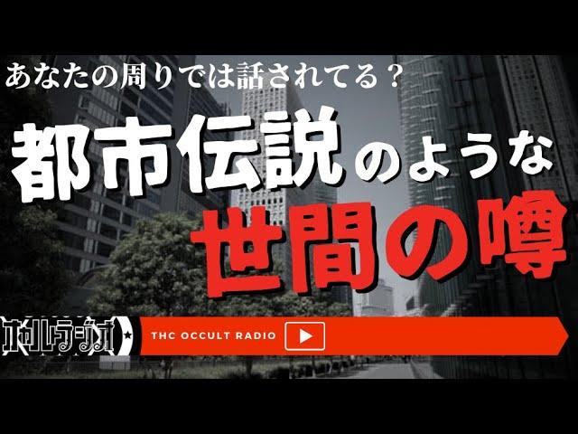 あなたの周りでは聞いたことある？「都市伝説のような世間の噂」THCオカルトラジオ