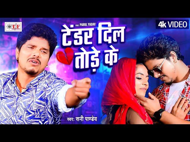 टेंडर दिल तोड़े के | #Sunny Pandey का दर्द भरा #Video | Tender Dil Tode Ke | Bhojpuri Sad Song 2024