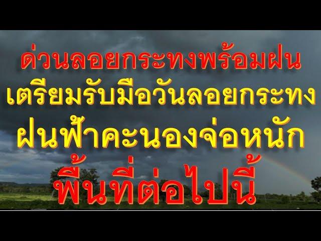 ด่วนลอยกระทงระวังฝน เตรียมรับมือวันลอยกระทงฝนฟ้าคะนองจ่อหนักพื้นที่ต่อไปนี้