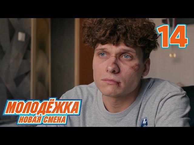 Молодежка. Новая смена | Сезон 1 | Серия 14