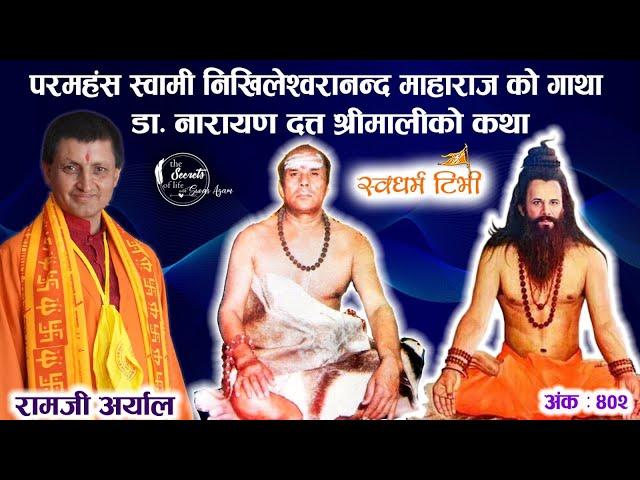 Ep 402 Ramji Aryal परमहंस स्वामी निखिलेश्वरनन्द र डा नारायण दत्त श्रीमाली को कथा | सिद्धहरुको कथा