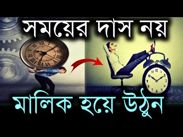 সময়কে নিয়ন্ত্রণ করুন- সব পাল্টে যাবে  | Time Management | Control Your Time