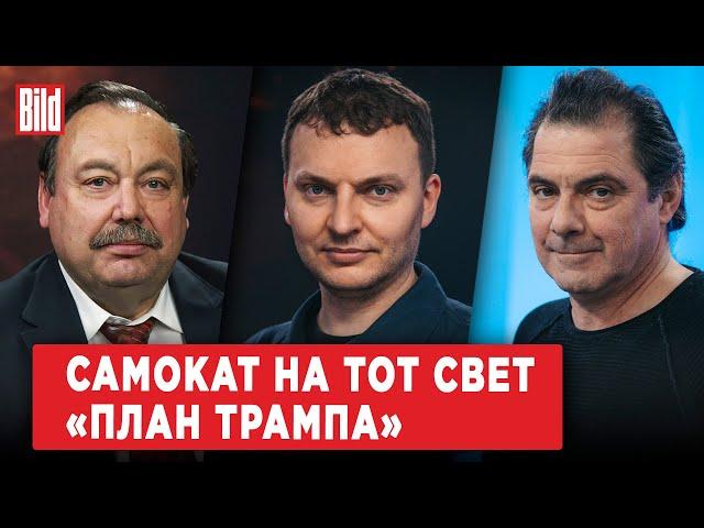 Геннадий Гудков, Илья Шепелин, Кирилл Рогов | Обзор от BILD