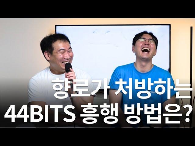 4만 구독자 유튜버가 처방한, 44BITS 흥행 방법은?