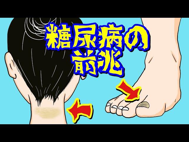 恐ろしい糖尿病の初期症状７選！絶対に見逃してはいけない糖尿病の前兆、体にあらわれるサインとは？