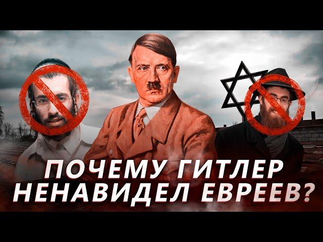 Почему Гитлер ненавидел евреев?