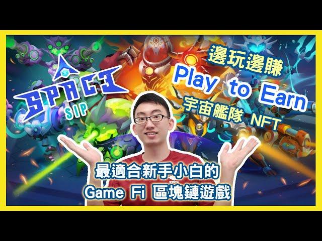 Play to Earn 邊玩邊賺！帶你認識 Space SIP！最適合新手小白的Game Fi 區塊鏈遊戲！