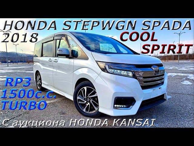 HONDA STEPWGN SPADA, COOL SPIRIT, 2018 г. С аукциона HONDA KANSAI. Во Владивостоке 2 026 000 р.