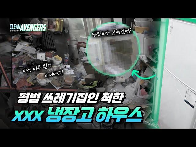 (SUB)No one knew the main character of the garbage house would be the refrigerator?ㅣcleanavengers