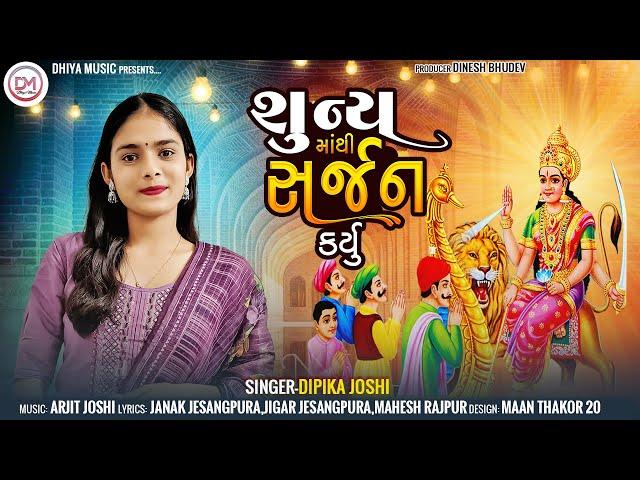 DIPIKA JOSHI || શૂન્ય માથી સર્જન કર્યુ || Suny mathi Sarjan Karyu || Sikotar Mata Song