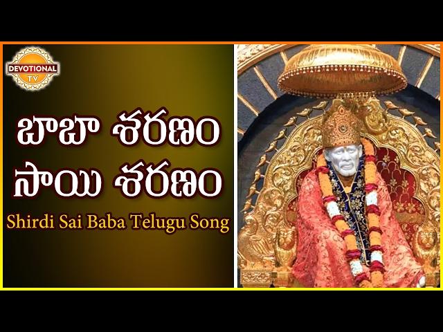 Baba Sharanam Sai saranam Superhit Devotional Song | Shirdi Saibaba Telugu Songs | Devotional TV