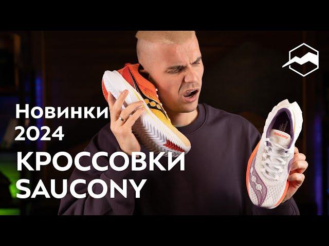 Saucony весенне-летняя коллекция: обзор новинок