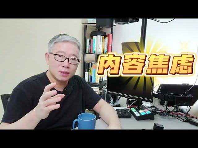 【内容策略】如何快速启动一个频道，做出有垂直的的系列化的内容？避免落入内容焦虑的陷阱。