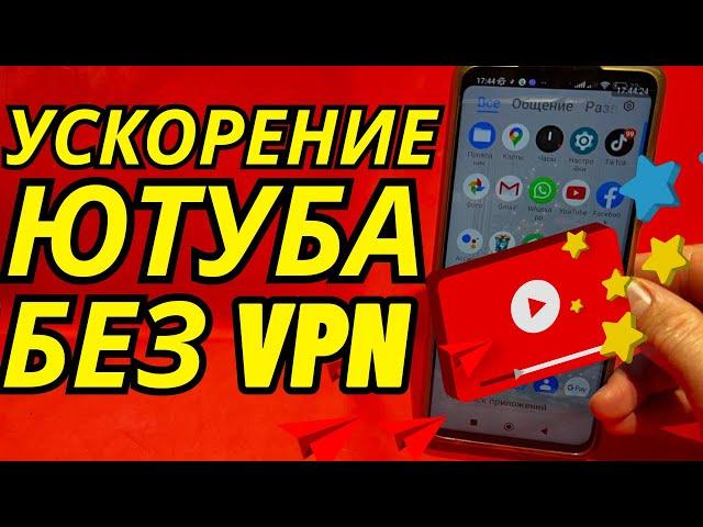 БЕЗ ПРОГРАММ  Как обойти блокировку YouTube / замедление ютуб Как ускорить ютуб на телефоне быстро