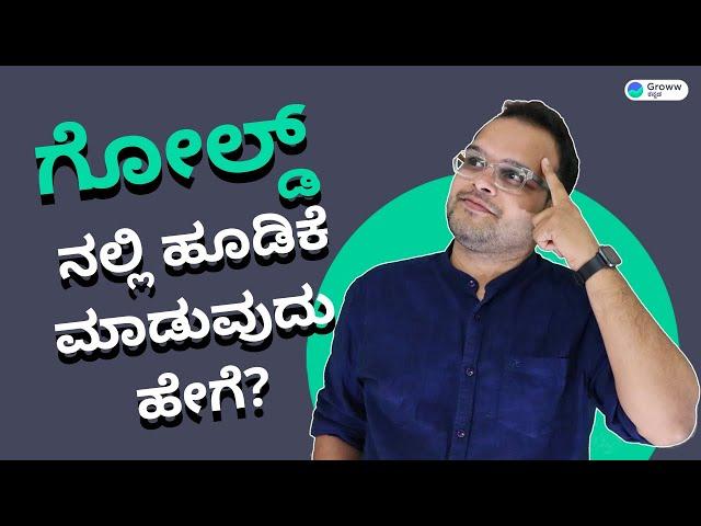 How to invest in Gold Kannada - ಚಿನ್ನದ ಮೇಲೆ ಹೂಡಿಕೆ ಮಾಡುವುದು ಹೇಗೆ । Groww ಕನ್ನಡ