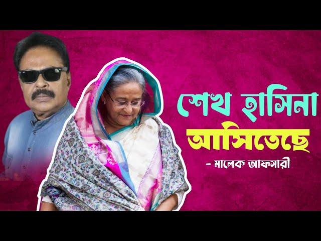 শেখ হাসিনা আসিতেছে | শেখ হাসিনার ভাইরাল হওয়া ফোনালাপ | Sheikh Hasina | মালেক আফসারী