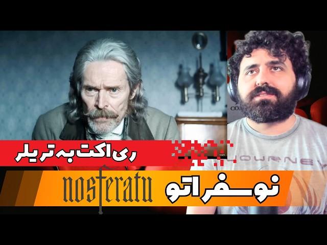 ری اکت به تریلر فیلم نوسفراتو - Nosferatu Movie Trailer Reaction