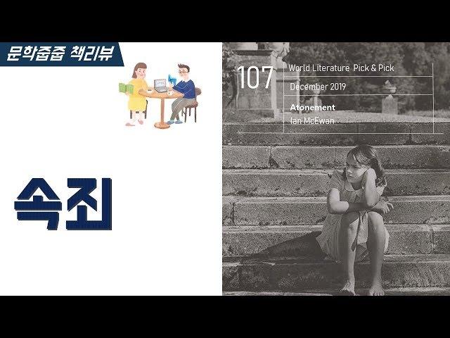 "속죄" by 이언 매큐언 한번에 끝내기 (문학줍줍 책 요약 리뷰 | Book Review)