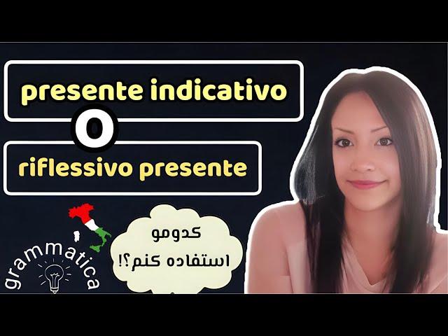 حال ساده یا حال انعکاسی؟ - زبان ایتالیایی | Presente o Riflessivo Presente