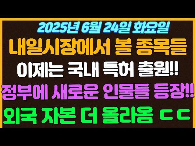 [6월24일 화요일 추천종목!] 이제는 국내 특허 출원으로 시작한다!!  이재명 대통령 정부에 새로운 패러다임을 선사할 인물들이 거론되는중! / 외국자본 코스피에 더많이 ㄷㄷ..