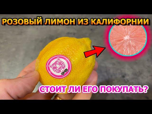 ВКУС ГРЕЙПФРУТА? Что собой представляет - Розовый Лимон! И стоит ли его покупать?