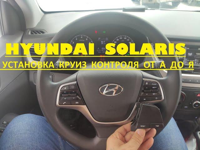 Установка круиз контроля на Hyundai Solaris 2 (2017-18-19-20-21-22г.в.)