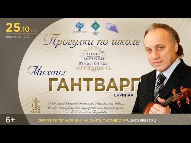 Прогулки по школе. Михаил Гантварг