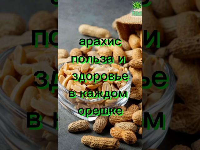 Арахис польза и здоровье в каждом орешке #народнаямедицина #здоровье #полезныесоветы #арахис