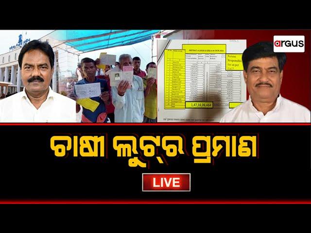 Prasnakala Live | ଚାଷୀ ଲୁଟ୍‌ର ପ୍ରମାଣ | 31 July 2024 | Argus News