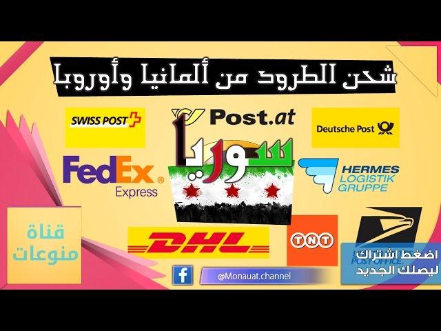 تعلم شحن الطرود من ألمانيا وأوروبا إلى سوريا الجزء الأول - أسعار شحن الطرود