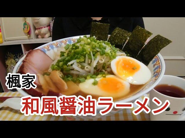 和風醤油ラーメンで お腹も心も満たす独身女