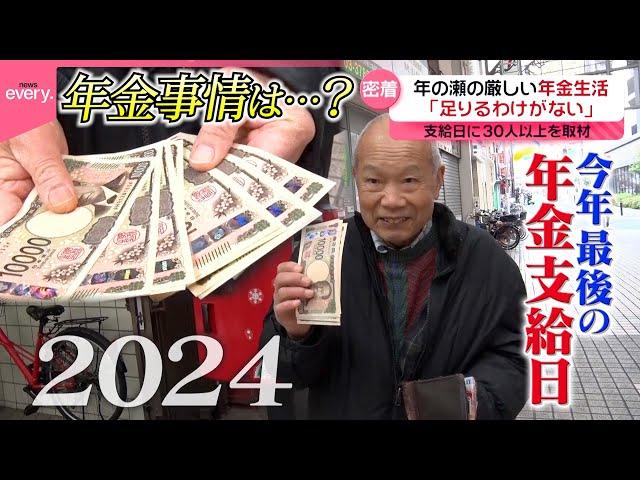 【現実】段ボールをカーテンに…年の瀬の“厳しい年金生活”に密着『every.特集』