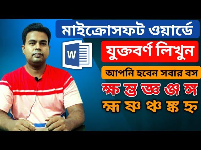 মাইক্রোসফট ওয়ার্ডে যুক্তবর্ণ লেখার নিয়ম | How to type Bangla Jukto borno in MS Word