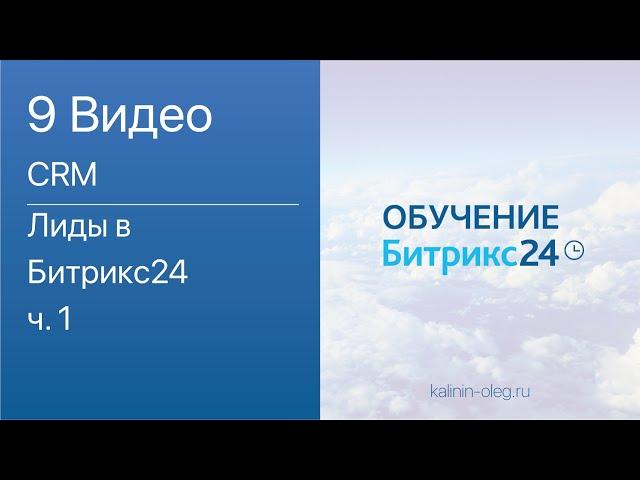 9 видео: CRM Битрикс24: Лиды в Битрикс24 ч. 1