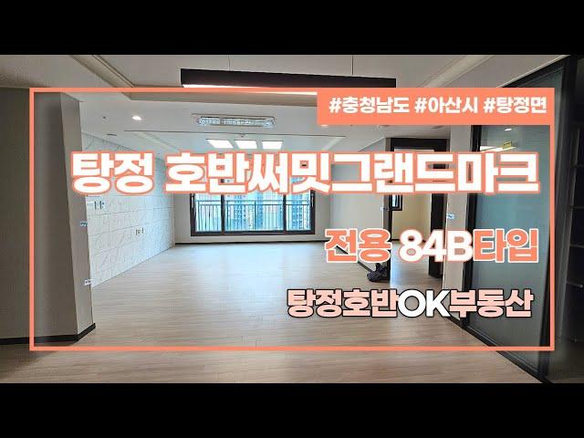 [부동산뱅크TV] 아산시 탕정면 호반써밋그랜드마크 전용 84B타입