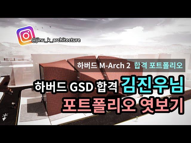 하버드 GSD 합격 포트폴리오 엿보기 [김진우님]