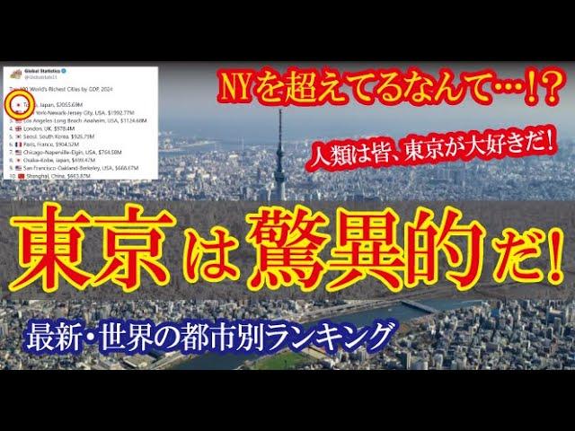 NYを上回る日本の首都の圧倒的なランキング結果に世界から称賛の声が殺到！→「人類は皆、東京に行きたがる！」【海外の反応】（すごいぞJAPAN!）