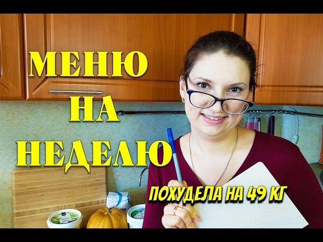 Экономное МЕНЮ НА НЕДЕЛЮ для похудения I как похудеть мария мироневич похудела на 49 кг