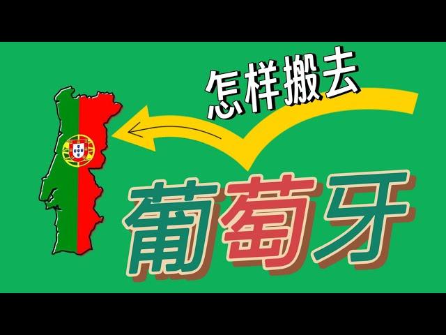 西欧国家也能想去就去？葡萄牙求职签证了解一下