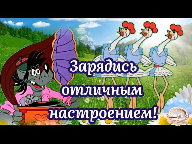 С Добрым Утром! Зарядись Отличным Настроением! Позитивчик Для Друзей! Музыкальная Открытка Пожелание