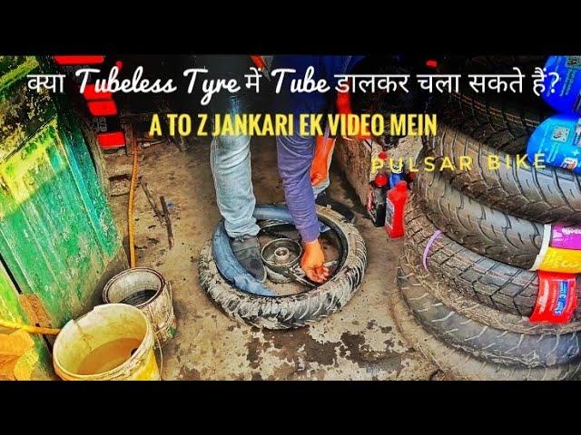 क्या Tubeless टायर में Tube डालकर चला सकते हैं? Can You Put Tubes In Tubeless Tyres? #Ganeshmandal