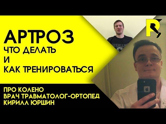 Артроз коленного сустава. Док ответит про колено#18. 18+