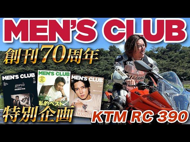 【MEN'S CLUB】創刊70周年スペシャル企画!!モデル撮影に密着!!【KTM RC390】