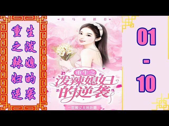 《重生之泼辣媳妇的逆袭》 多人有声剧 | VIP 喜马拉雅 有声书小说 第01~10集 | 有声书