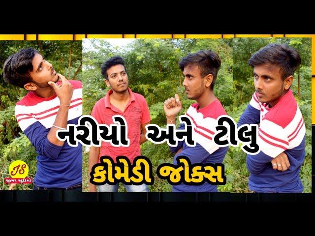 #NariyoTiliyo#JigarStudio Nariyo &Tiliyo comedy Jokes part1(Jigar Studio-Jigar Patel).