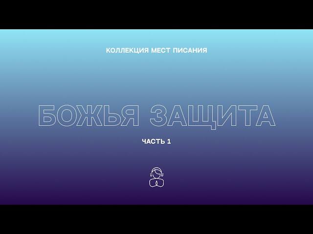 Божья Защита | Глаза мои всегда обращены к Господу, ведь это Он извлекает ноги мои из сети.