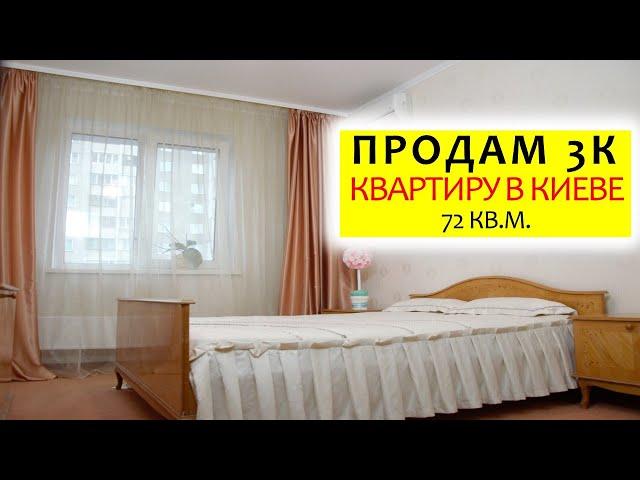 Продам квартиру в Киеве трехкомнатная 72м