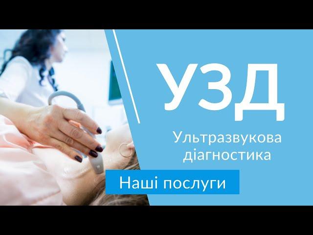 УЗД, ультразвукова діагностика у Нейромед